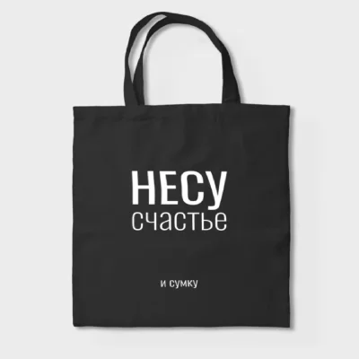 Сумка для покупок (сумка-шоппер) ILikeGift Несу счастье, черная