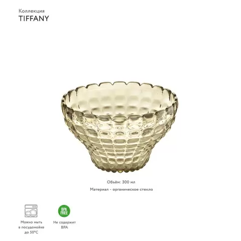 Пиала Guzzini Tiffany, песочная