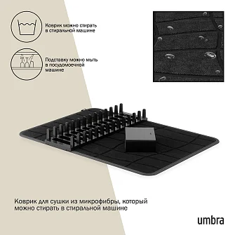 Коврик для сушки посуды Umbra Udry Ultra, с держателем для приборов, черный