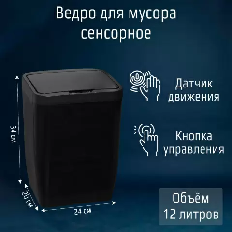 Ведро для мусора сенсорное Доляна 12 литров