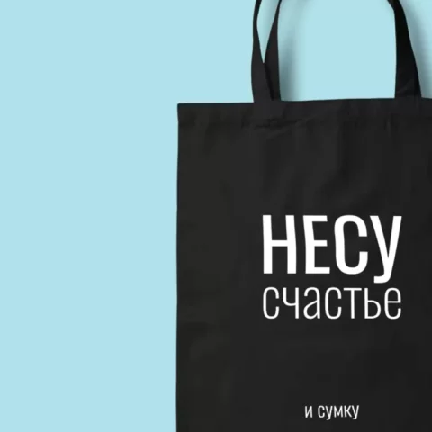 Сумка для покупок (сумка-шоппер) ILikeGift Несу счастье, черная