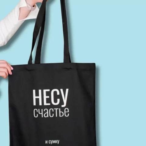 Сумка для покупок (сумка-шоппер) ILikeGift Несу счастье, черная