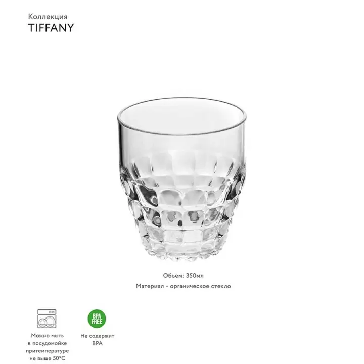 Стакан Guzzini Tiffany 350 мл, прозрачный