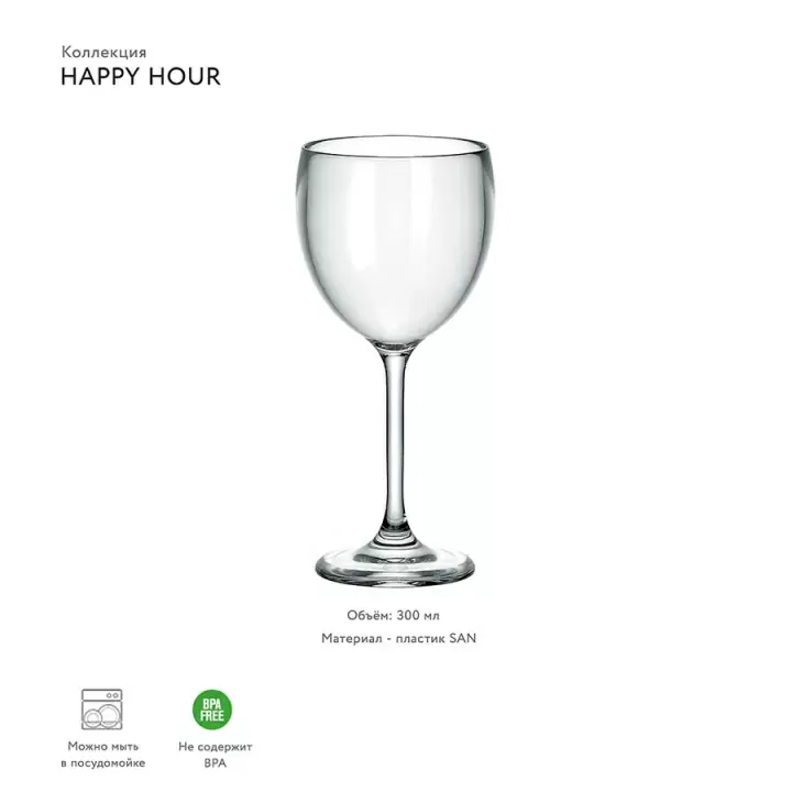 Бокал для вина Guzzini Happy Hour, 300 мл