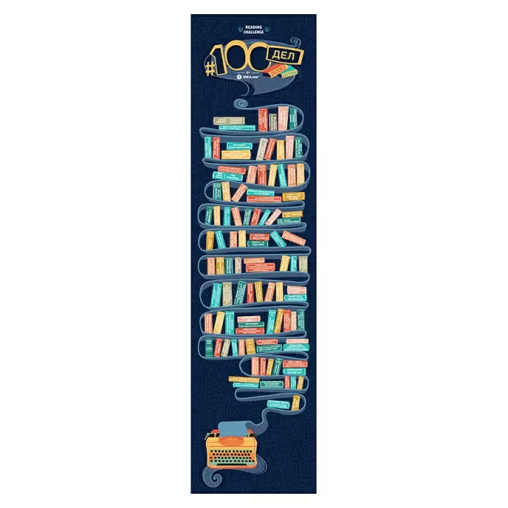 Скретч-постер #100 ДЕЛ BOOKS Edition