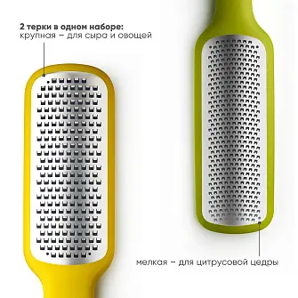 Набор терок Joseph Joseph Nest Grate & Zest, 2 предмета, для сыра, овощей и цедры с защитным чехлом