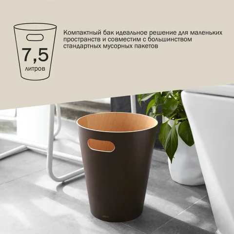 Корзина для мусора Umbra Woodrow, эспрессо