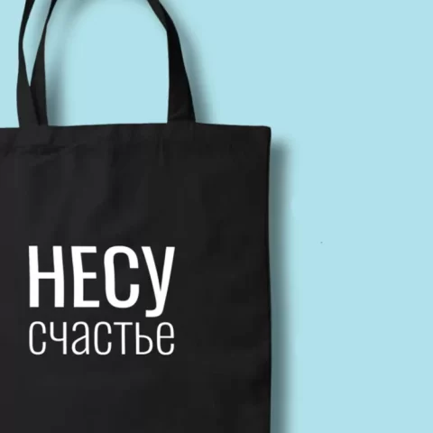 Сумка для покупок (сумка-шоппер) ILikeGift Несу счастье, черная