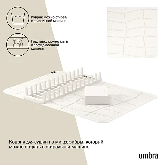 Коврик для сушки посуды Umbra Udry Ultra, с держателем для приборов, бежевый