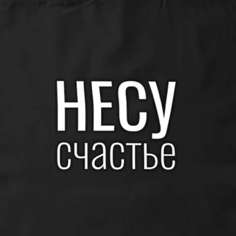 Сумка для покупок (сумка-шоппер) ILikeGift Несу счастье, черная