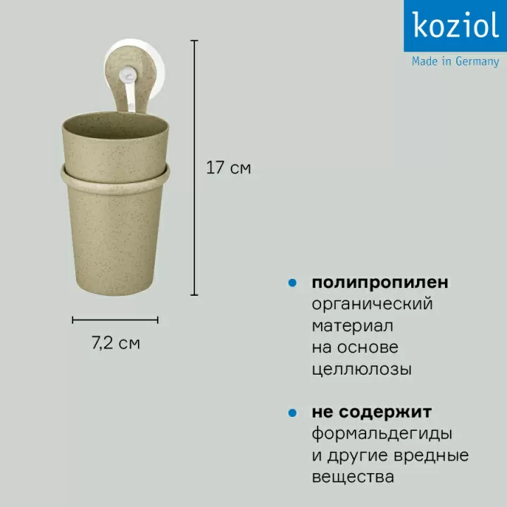 Стакан для зубных щеток на присоске Koziol Loop, Organic, песочный