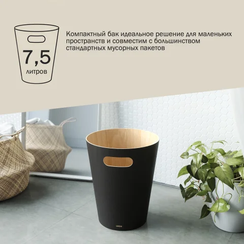 Корзина для мусора Umbra Woodrow, черная