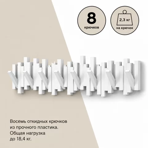 Вешалка настенная Umbra Sticks 8 крючков, белая