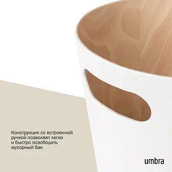Корзина для мусора Umbra Woodrow, кремовая-дерево