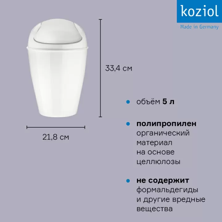 Корзина для мусора с крышкой Koziol Del Organic, 5 л, молочная
