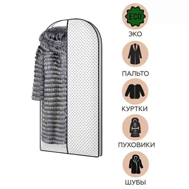Чехол для шуб, курток и пальто Homsu Eco White