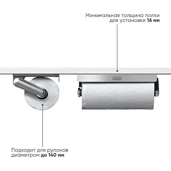 Держатель для бумажных полотенец Joseph Joseph RollGrip под кухонный шкаф, нержавеющая сталь