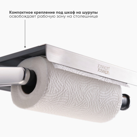 Держатель для бумажных полотенец Joseph Joseph RollGrip под кухонный шкаф, нержавеющая сталь