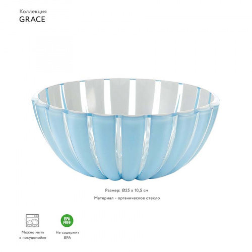 Салатница Guzzini Grace 25 см, голубая