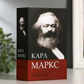 Сейф-книга Маркс Капитал