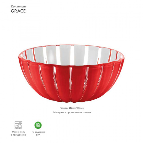 Салатница Guzzini Grace 25 см, красная